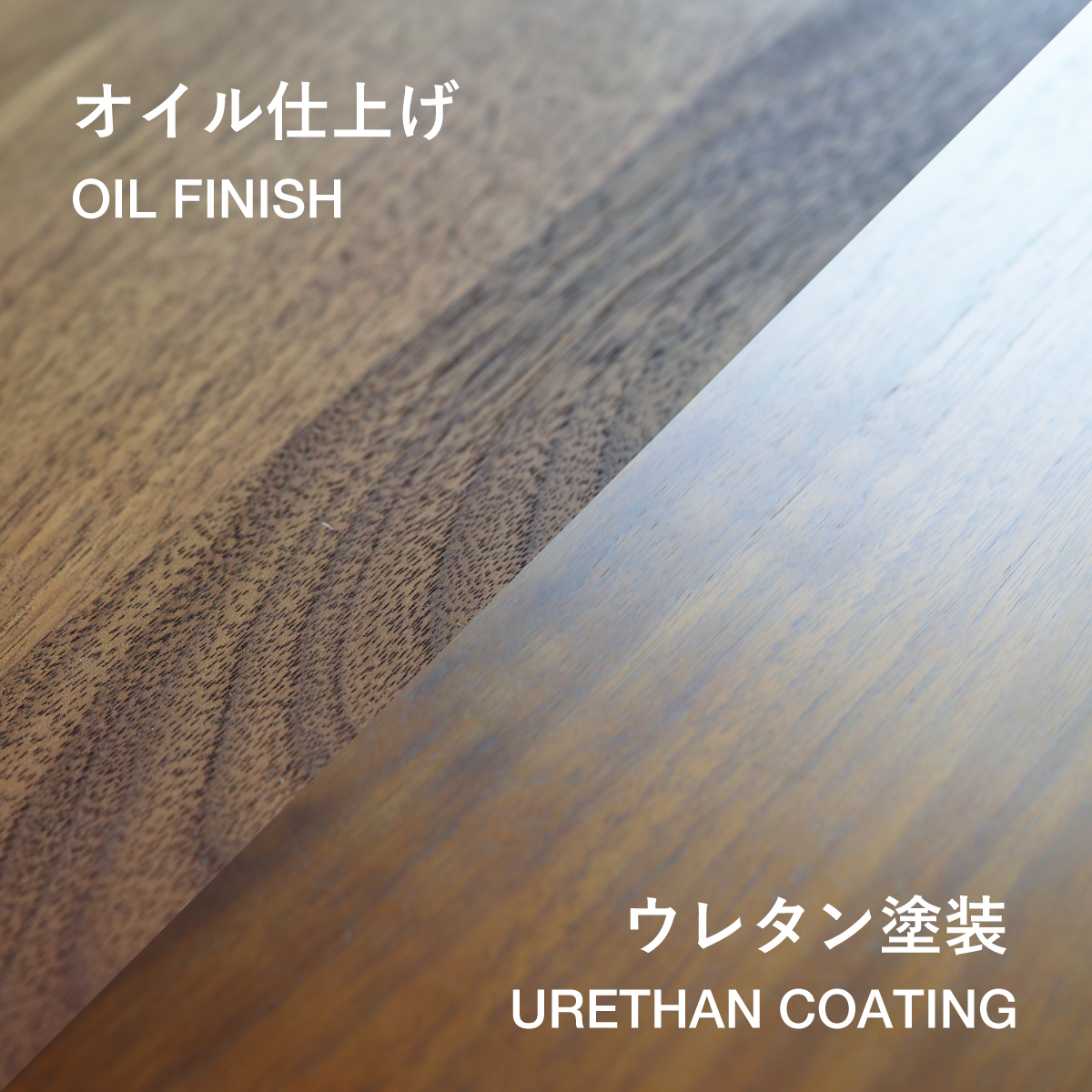 オイル仕上げとウレタン塗装