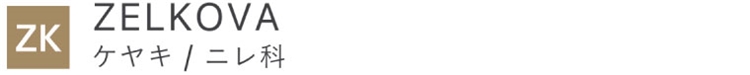 ZELKOVA／ケヤキ／ニレ科