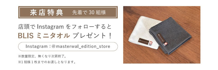 エディションストア+ 金沢 リニューアルフェア 家具購入特典