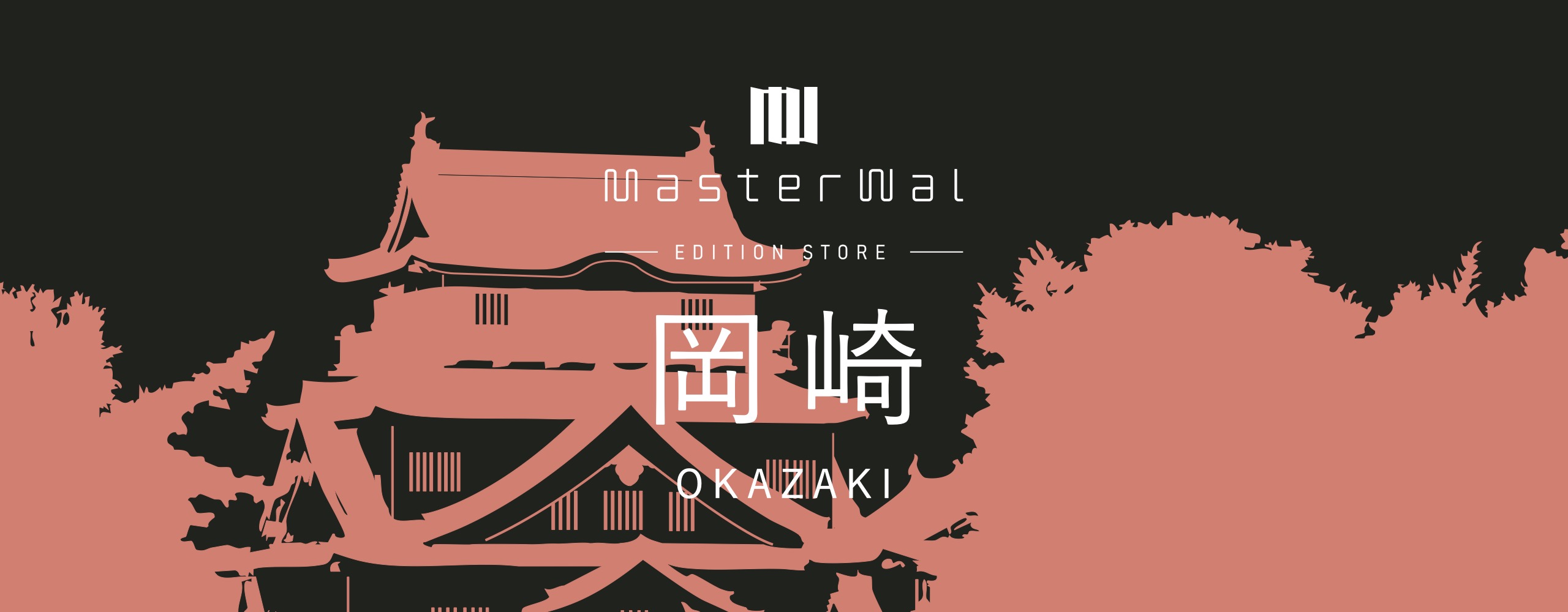 エディションストア 岡崎