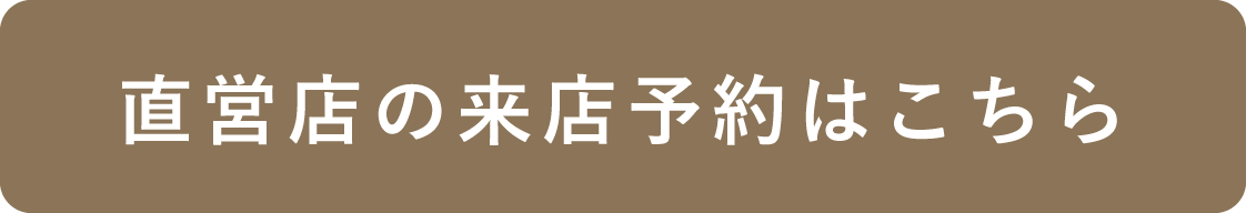 来店予約はこちら