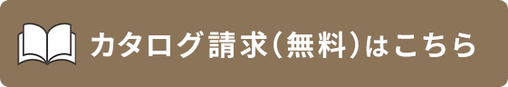カタログ請求（無料）はこちら