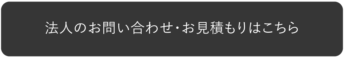 お問い合わせ・お見積もりはこちら