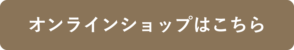 オンラインショップはこちら