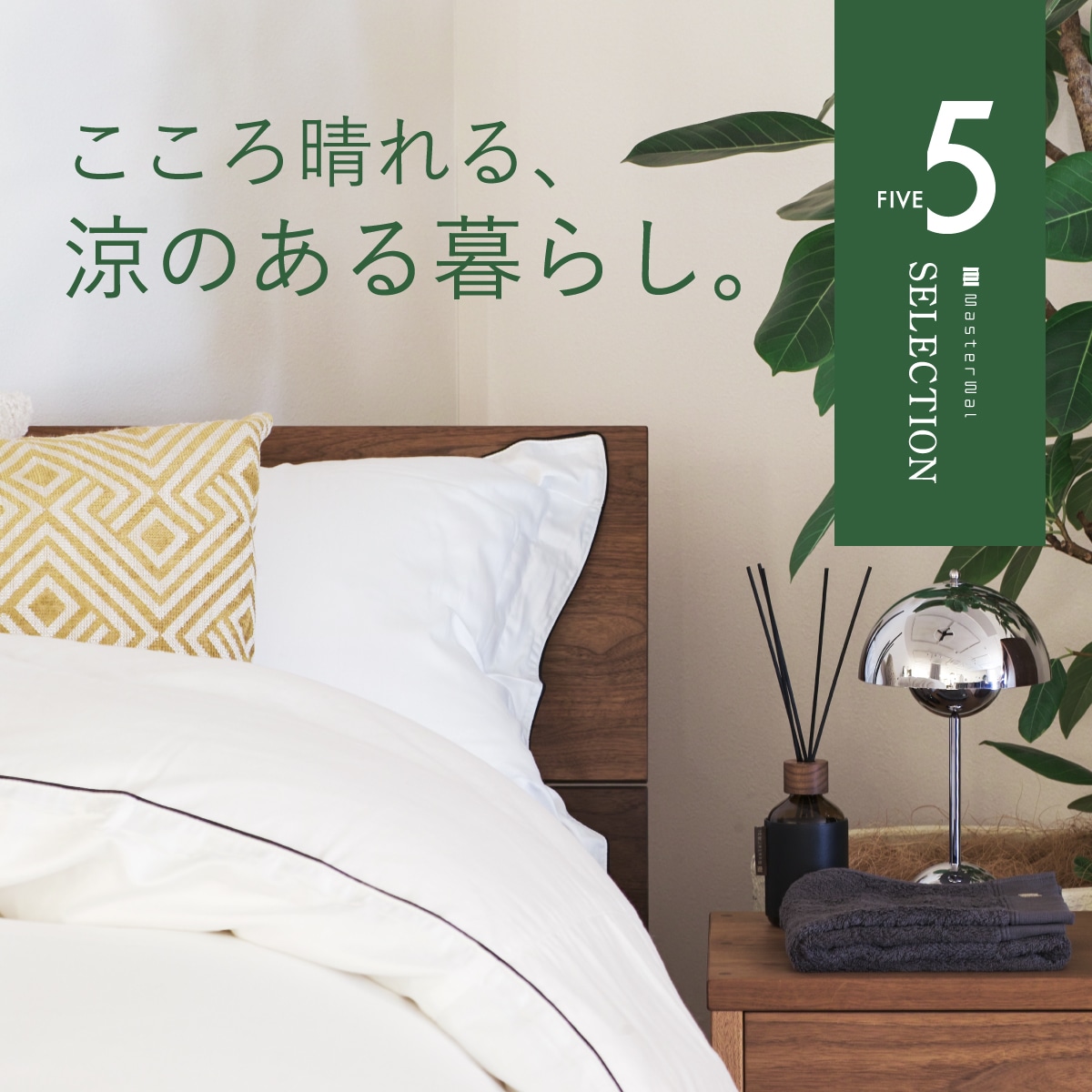 夏を快適に過ごす