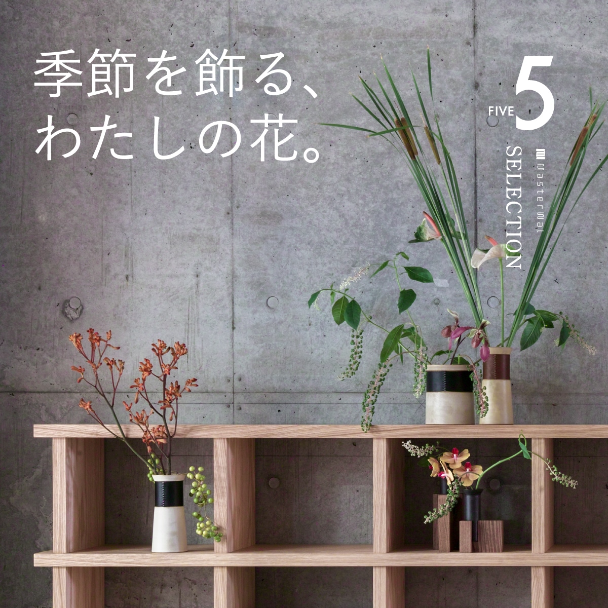 季節を飾る、わたしの花。