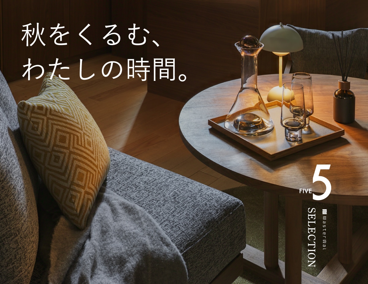 秋をくるむ、わたしの時間。