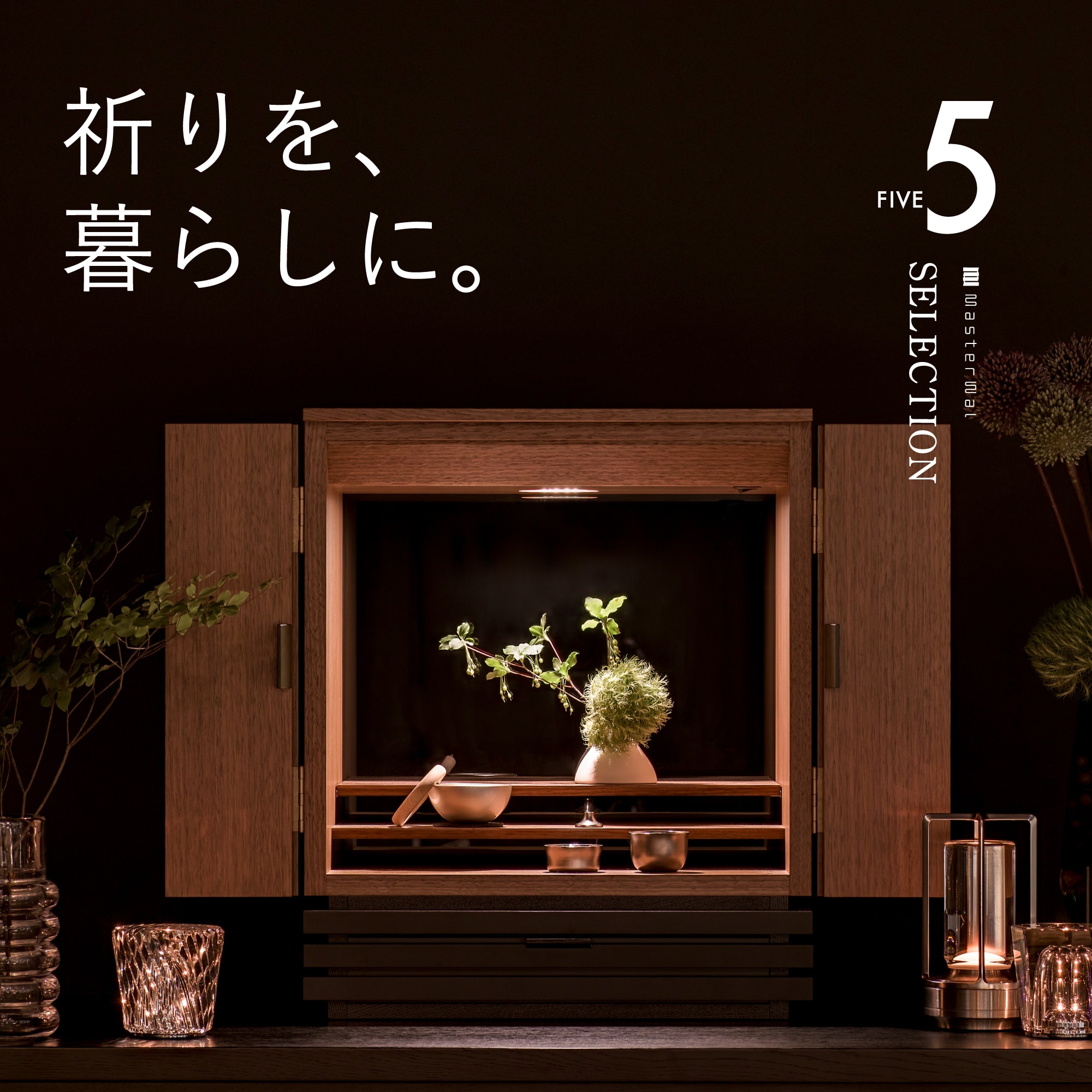 祈りを、暮らしに。