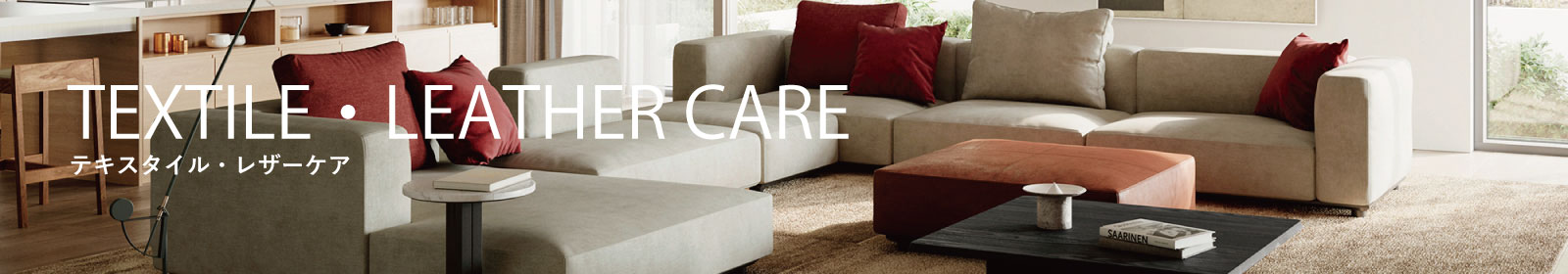 テキスタイル・レザーケア