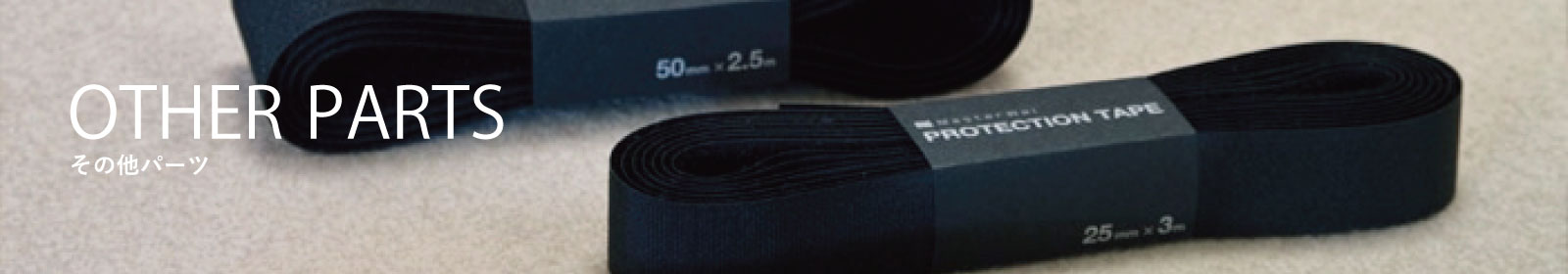 その他パーツ