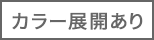 カラー展開あり
