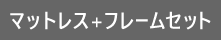 マットレス+フレームセット