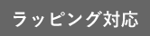 ラッピング対応