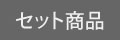 セット商品