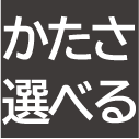 かたさ選べる