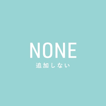 追加しない