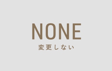 無し