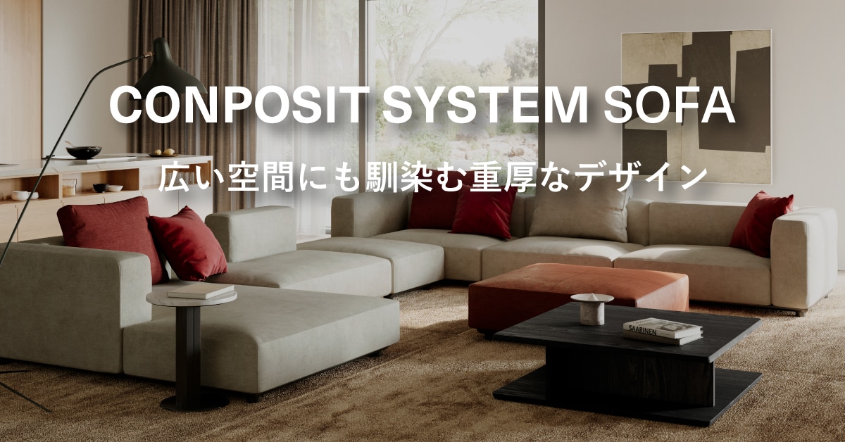 COMPOSIT SYSTEM SOFA広い空間にも馴染む重厚なデザイン