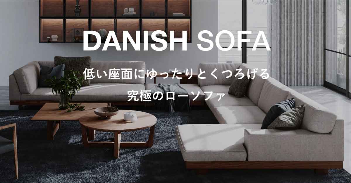 DANISH SOFAふんわりと身体を包み込む心地よさ