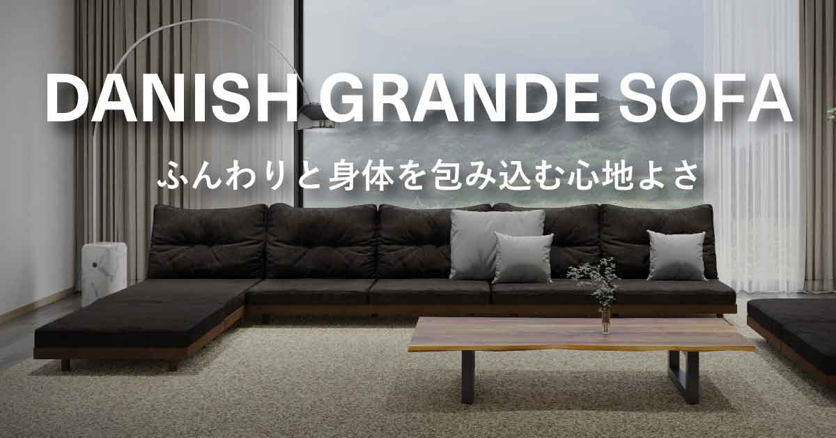 DANISH GRANDE SOFAふんわりと身体を包み込む心地よさ