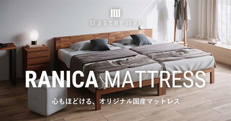 心もほどける、オリジナル国産マットレス