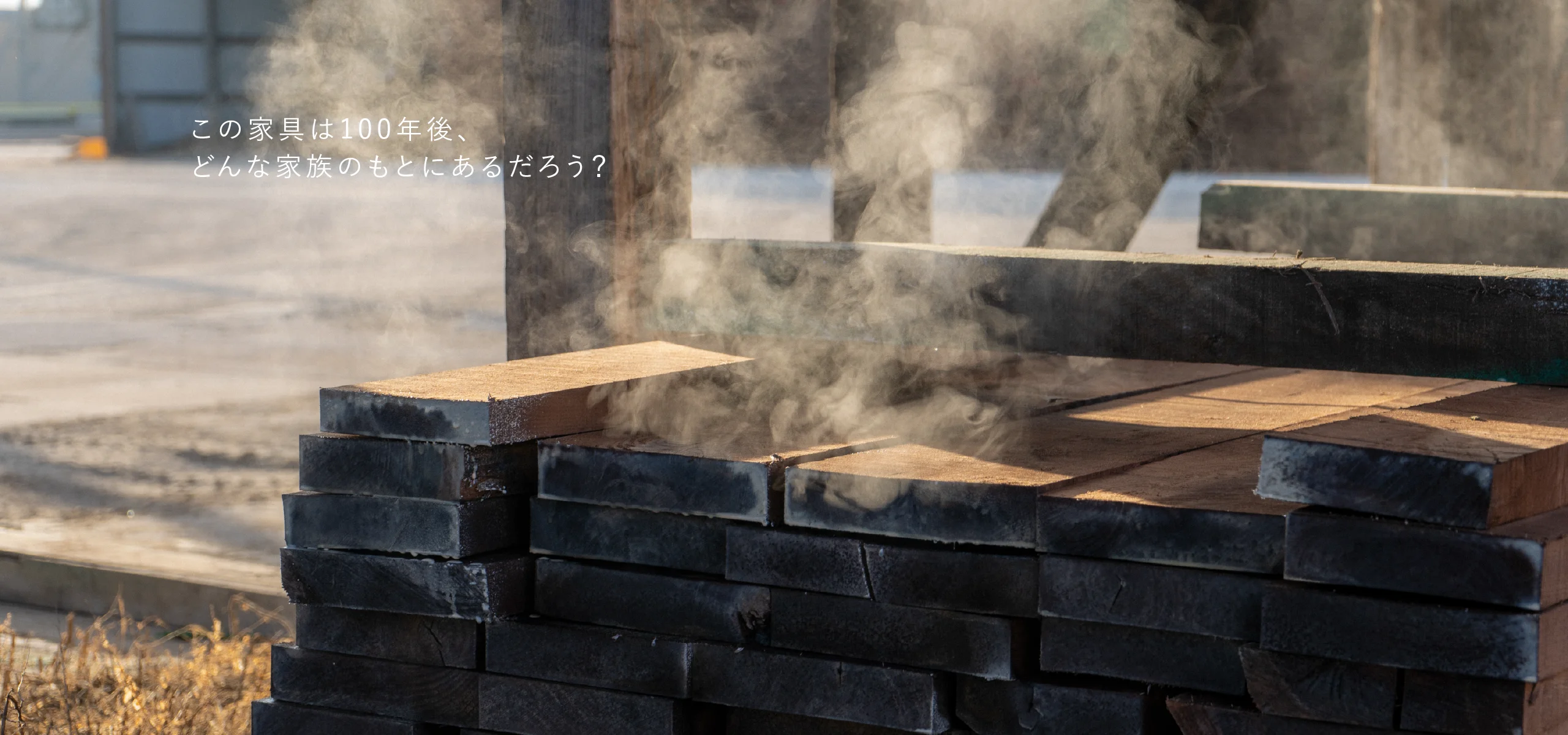 この家具は100年後、どんな家族のもとにあるだろう？（工場）