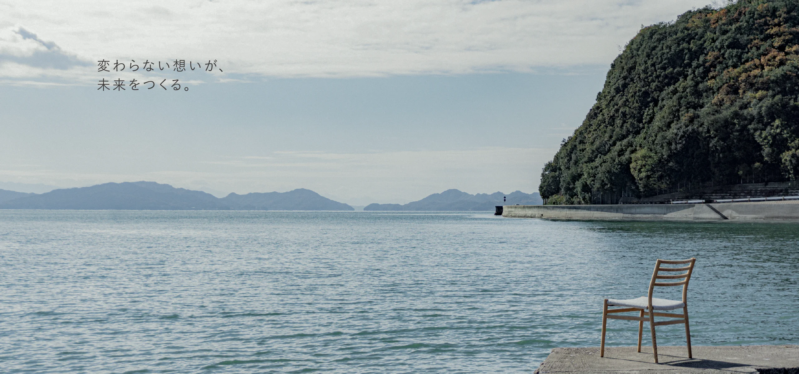 変わらない想いが、未来をつくる。（海とチェア）