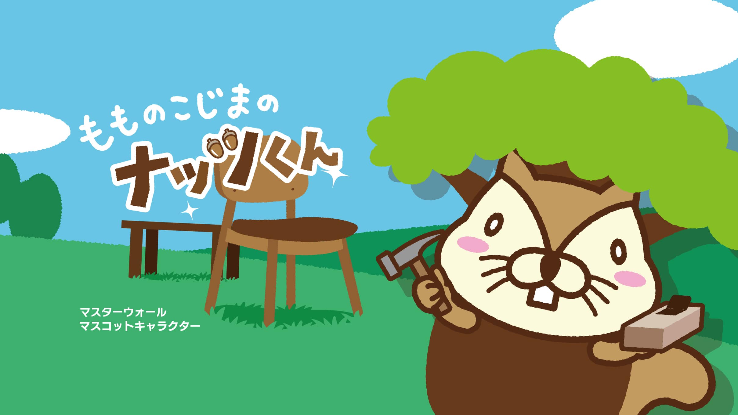 ナッツくん