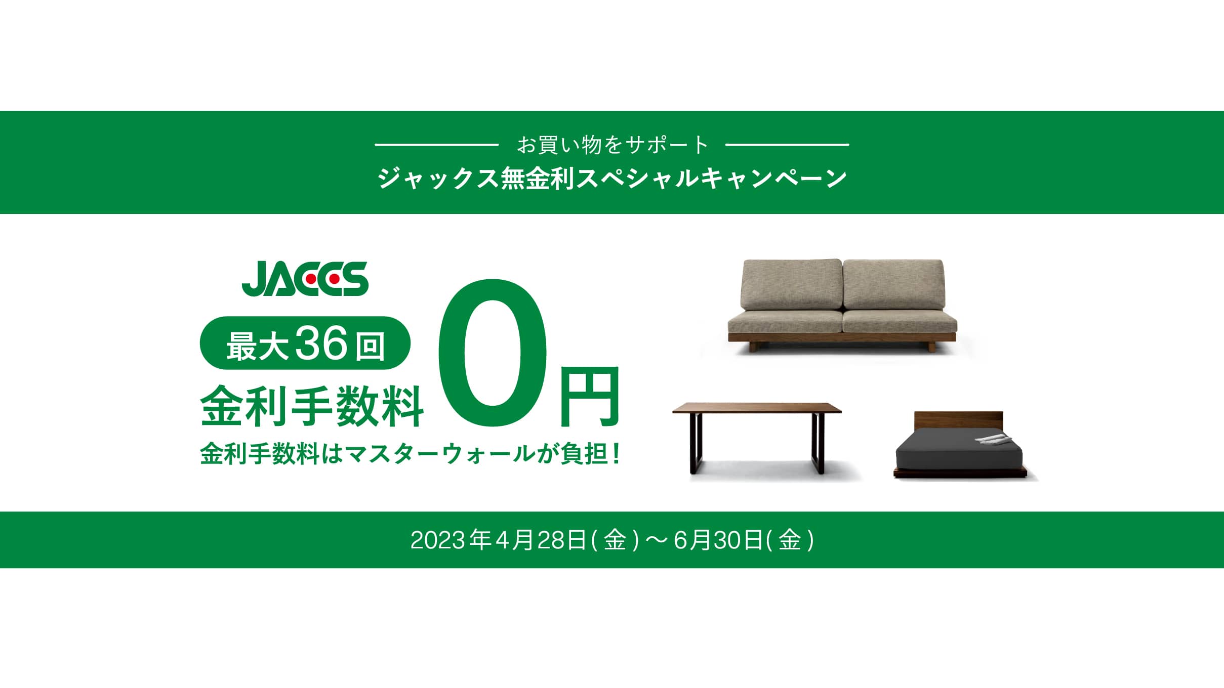 ジャックス無金利スペシャルキャンペーン