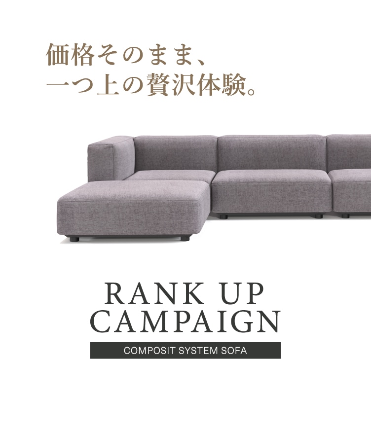 コンポジット システムソファ ランクアップキャンペーン