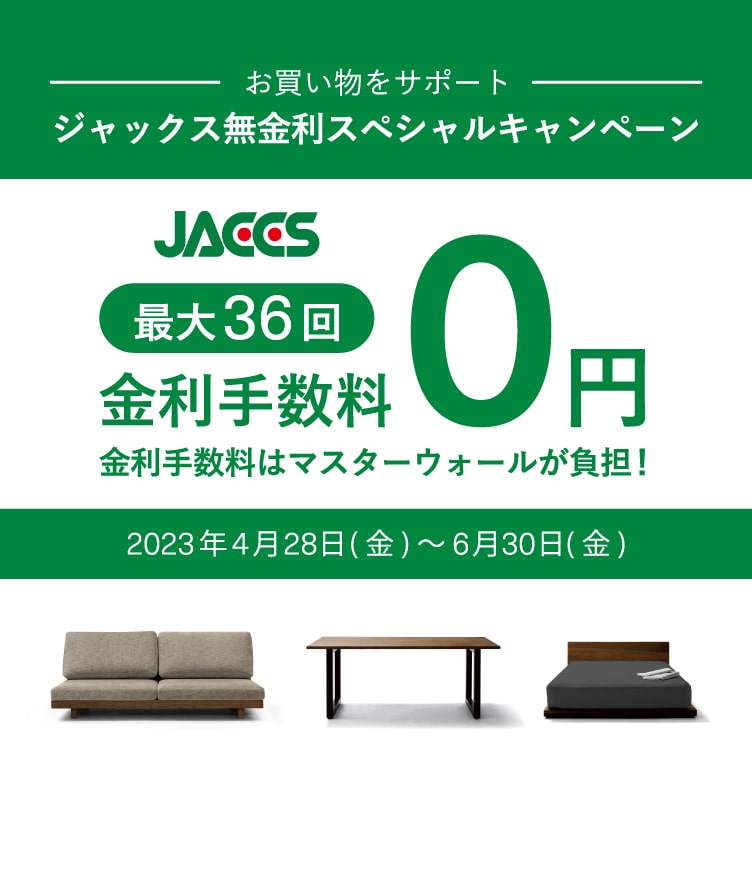 ジャックス無金利スペシャルキャンペーン